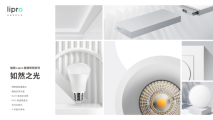 魅族Lipro入局高端智能家居，首期推出健康照明系列