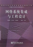 網(wǎng)絡(luò)系統(tǒng)集成與工程設(shè)計(jì)