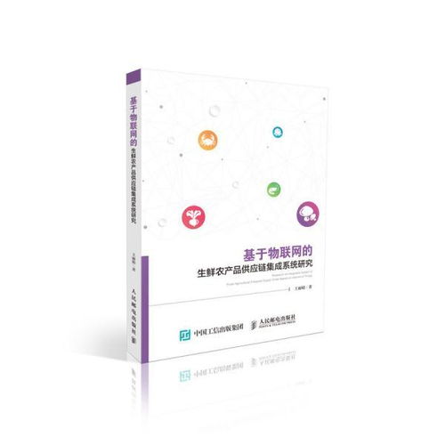 基于物聯(lián)網(wǎng)的生鮮農(nóng)產(chǎn)品供應(yīng)鏈集成系統(tǒng)研究——機(jī)電智能化的應(yīng)用