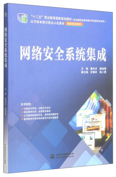 網(wǎng)絡安全系統(tǒng)集成 高等職業(yè)教育信息安全系列教材探析